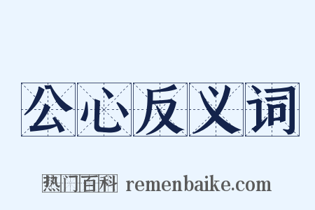 公心反义词是什么意思的图片